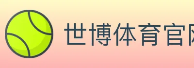 世博体育官网 logo